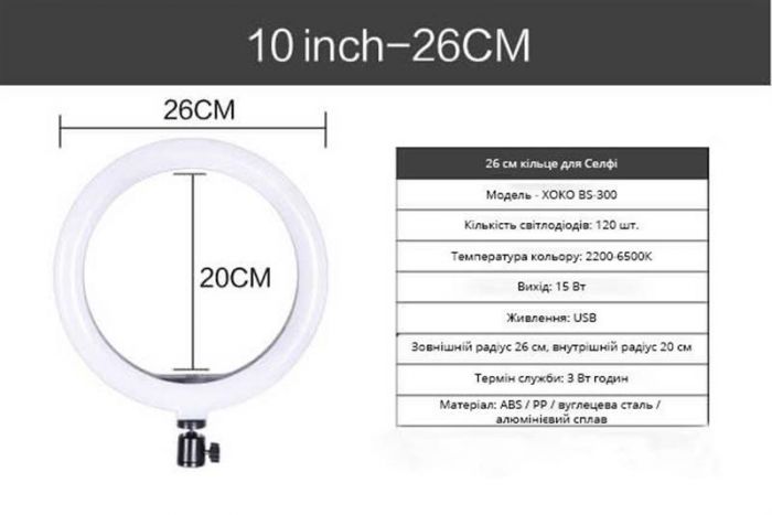 Набір блогера XoKo BS-300 LED 26 см