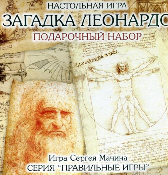 Настільна гра Правильные игры Загадка Леонардо. Подарункове видання (10-01-07)