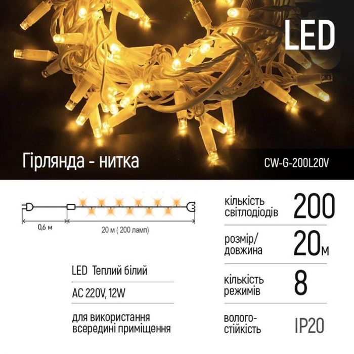 Світлодіодна гірлянда ColorWay (CW-G-200L20V) 200LED, 20м, 8 функций, тепле світло, 220V