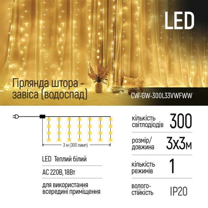 Світлодіодна гірлянда ColorWay (CW-GW-300L33VWFWW) штора 300LED, 3м, теплий колір, 220V