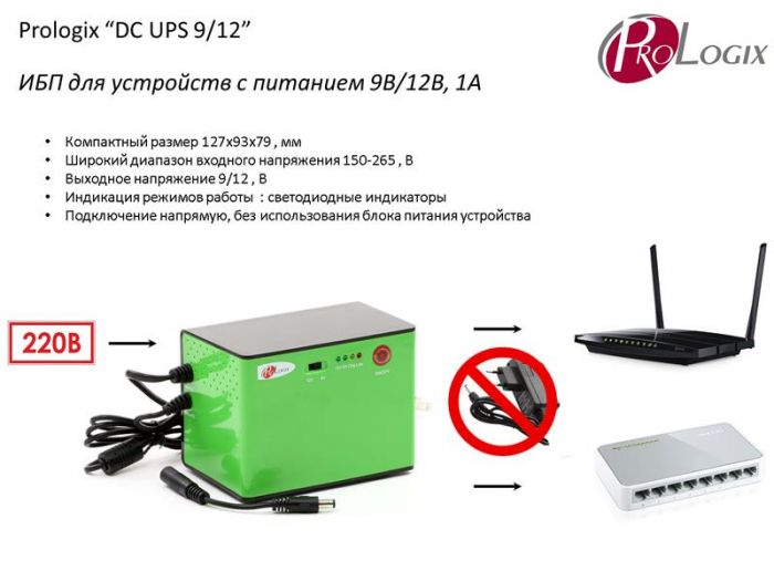 Джерело безперебійного живлення ProLogix DC UPS 9/12-1