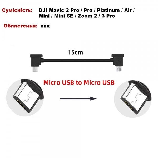 Кабель Goojodoq MicroUSB-MicroUSB PVC для пульта DJI Mavic 2 Pro / Pro / Platinum / Air / Mini / Mini SE / Zoom 0.15m Black (32866812366P15MM)