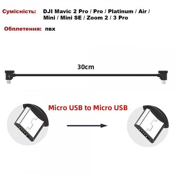 Кабель Goojodoq MicroUSB-MicroUSB PVC для пульта DJI Mavic 2 Pro / Pro / Platinum / Air / Mini / Mini SE / Zoom 0.3m Black (32866812366P30MM)