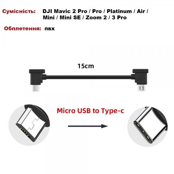 Кабель Goojodoq MicroUSB-Type-C PVC для пульта DJI Mavic 2 Pro / Pro / Platinum / Air / Mini / Mini SE / Zoom 0.15m Black (32866812366P15MT)