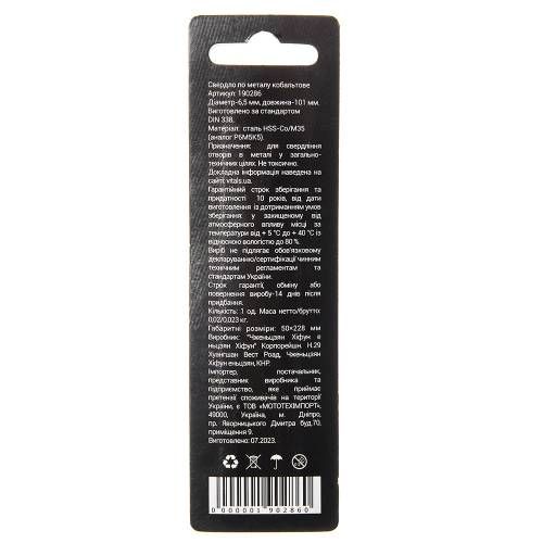 Свердло по металу HSS-Co/M35 6.5 (1 од.) Vitals Professional