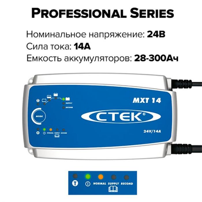 Зарядний пристрій CTEK MXT 14 (56-734)