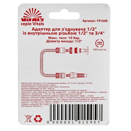 Адаптер для конектора 1/2" з внутрішнім різьбленням 1/2" і 3/4" Vitals